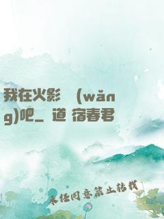 我在火影開網(wǎng)吧